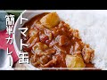 【トマト缶で作るカレー】旨味凝縮！夏に食べたい♪｜macaroni（マカロニ）