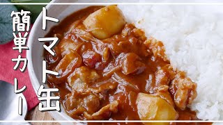 【トマト缶で作るカレー】旨味凝縮！夏に食べたい♪｜macaroni（マカロニ）