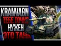 KRANVAGN  - Тебе точно нужен этот танк! Ты захочешь его!