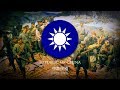 Republic of China [Nationalist China] (1912–1949) Military Song: "英勇的戰士" (Heroic Warriors)