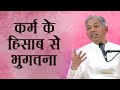       hindi  how to avoid sufferings due to karma  pujyashree deepakbhai