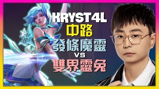 kRYST4L 最強王者 发条魔灵:完美團戰時機與走位解析!【中文字幕】