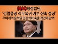 [송국건의 혼술] 윤석열, 추미애와 시간의 싸움에서 승기 잡았다!