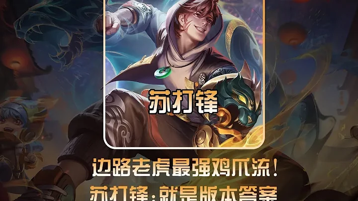 「老虎雞爪流」天克「蒙恬雞爪流」，蘇打鋒：老虎才是雞爪流答案【鳳煌解說王者榮耀】 - 天天要聞