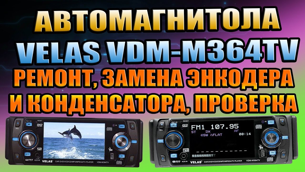 РЕМОНТ МАГНИТОЛЫ VELAS VDM-M364 TV ЗАМЕНА ЭНКОДЕРА И КОНДЁРА НЕ РАБОТАЕТ ГРОМКОСТЬ ВЗОРВАЛСЯ КОНДЁР
