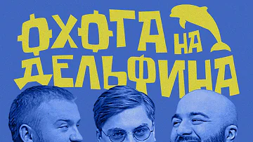 ОХОТА НА ДЕЛЬФИНА №1  | ПАВЕЛ ДЕДИЩЕВ И РАСУЛ ЧАБДАРОВ
