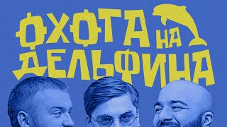 ОХОТА НА ДЕЛЬФИНА №1  | ПАВЕЛ ДЕДИЩЕВ И РАСУЛ ЧАБДАРОВ