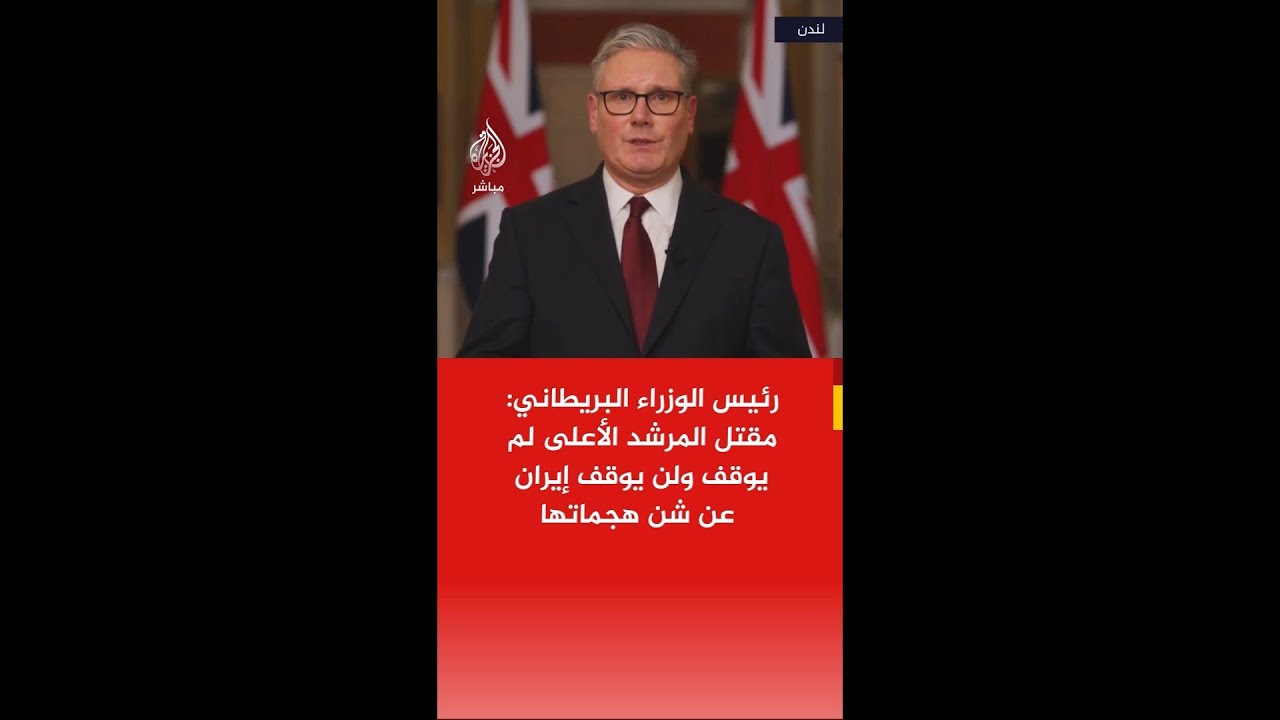 رئيس الوزراء البريطاني: مقتل المرشد الأعلى لم يوقف ولن يوقف إيران عن شن هجماتها