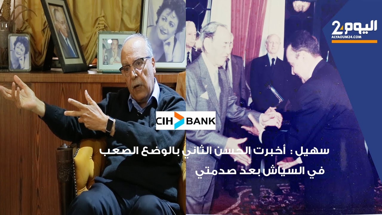 سهيل : أخبرت الحسن الثاني بالوضع الصعب في  CIH بعد صدمتي  /الحلقة 3