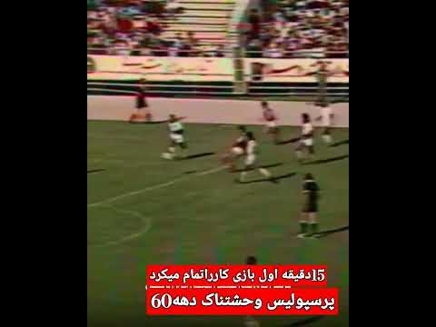 ضربه وحشتناک علی پروین پرسپولیس دهه 60 کارتیم هارادر15دقیقه اول تمام میکرد پرسپولیس احمدرضاانوری