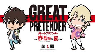 WEBラジオ番組「GREAT PRETENDER～詐欺師の宴～」第1回