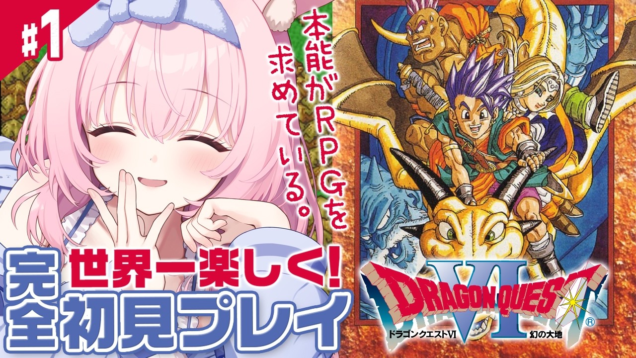 #1【ドラクエ6/SFC版】完全初見。幻の大地の謎を解き明かす大冒険！！【レトロゲーム/兎桃みみこ】