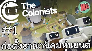การก่อตั้งอาณานิคมของเจ้าหุ่นยนต์ # 1 - The Colonists