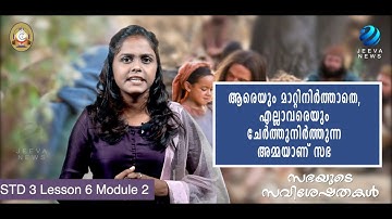 KRLCBC CATECHISM IMANE NOBISCUM Iക്ലാസ് 3 I പാഠം 6 Iഭാഗം 2 I STD 3 I Lesson 6 I Module 2 IJeeva News