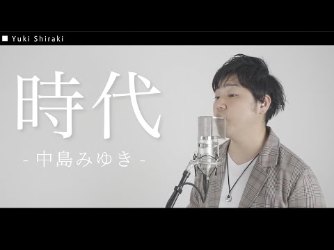 時代/中島みゆき　カバー【ピアノ & ボーカル】