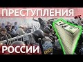 Война, митинги, госдолг, налоги и Крым Наш - преступления России