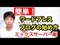 【簡単】ワードプレスのブログの始め方【エックスサーバー編】