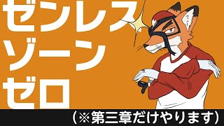 【ゼンレスゾーンゼロ】ライカンさんに会いに行こう！②（※ネタバレ注意）