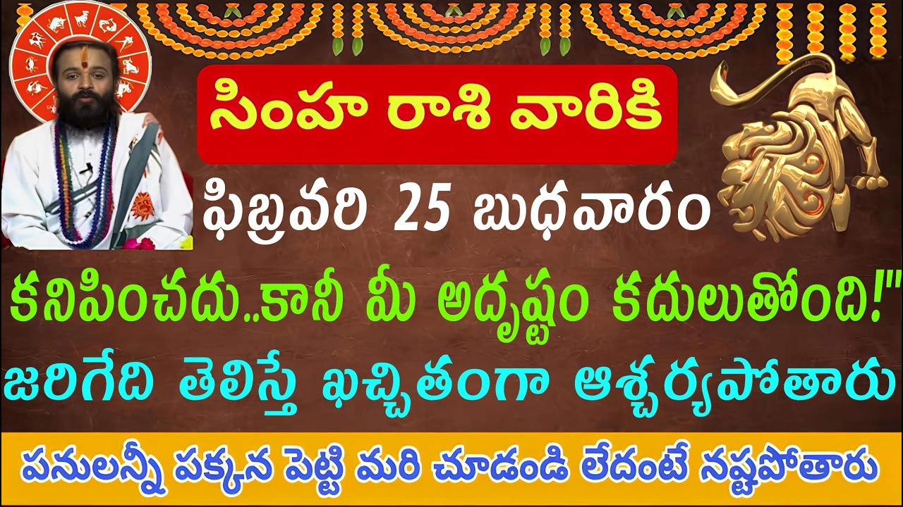 సింహ రాశి వారికి ఫిబ్రవరి 25 బుధవారం ఇది మీకు కనిపించదు కానీ మీ అదృష్టం మాత్రం కదులుతుంది.. జరిగే...