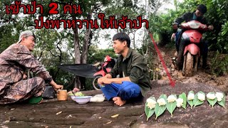 Download Lagu เข้าป่า 2 คนไปป่งพาหวานให้เจ้าป่า/ເຂົ້າປ່າກັບພານສິນ MP3 Download Lagu เข้าป่า 2 คนไปป่งพาหวานให้เจ้าป่า/ເຂົ້າປ່າກັບພານສິນ MP3