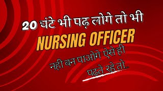 20 घंटे भी पढ़ लोगे तो भी Nursing Officer नही बन पाओगे ऐसे ही पढ़ते रहे तो #nursing #nursingofficer