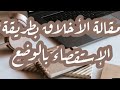 مقالة الاخلاق بطريقة الاستقصاء بالوضع شعبة 3اداب و فلسفة 2024