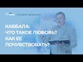 Что такое любовь? Как ее почувствовать?🔥 Вебинар по каббале 8 июля 19:00 (изр)