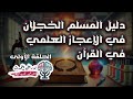 دليل المسلم الخجلان في الإعجاز العلمي في القرآن الحلقة 1 