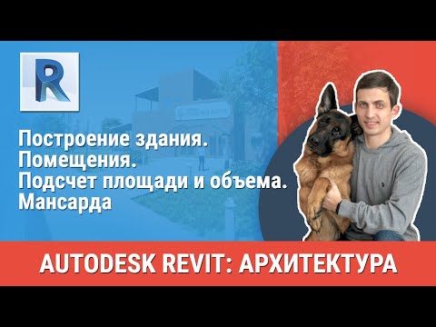 [Урок Revit АР] Помещения. Подсчет площади и объема. Мансарда