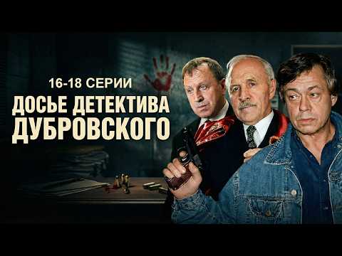 ДОСЬЕ ДЕТЕКТИВА ДУБРОВСКОГО / детектив / 16-18 серии / Смотреть ФИЛЬМ онлайн бесплатно