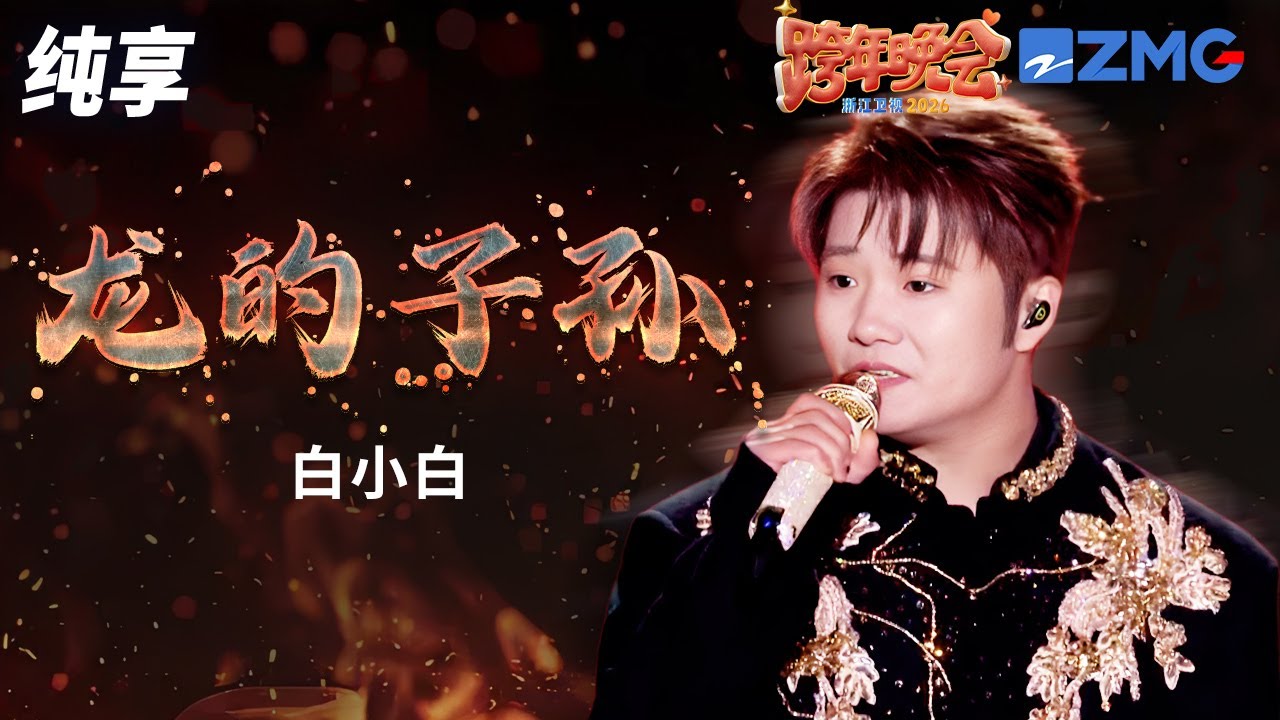 【纯享版】白小白《龙的子孙》 2025-2026浙江卫视跨年晚会 20251231