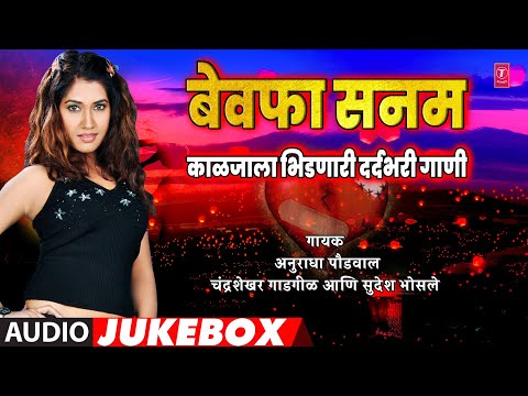 बेवफा मराठी गाणी | बेवफा सनम | BEWAFA SANAM | DARDBHARE SAD SONG MARATHI I BREAKUP SONGS | JUKEBOX