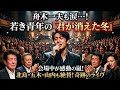 🎤✨ 舟木一夫も涙した...!若き青年が歌った「君が消えた冬」に会場中が感動 &mdash; 北島三郎・五木ひろし・山内惠介も絶賛した奇跡のライブ! 💔🌧️