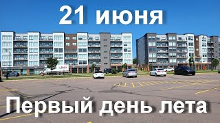 21 июня, первый день лета. Так официально начинается лето в Канаде. Монктон, Нью Брансуик, Канада.