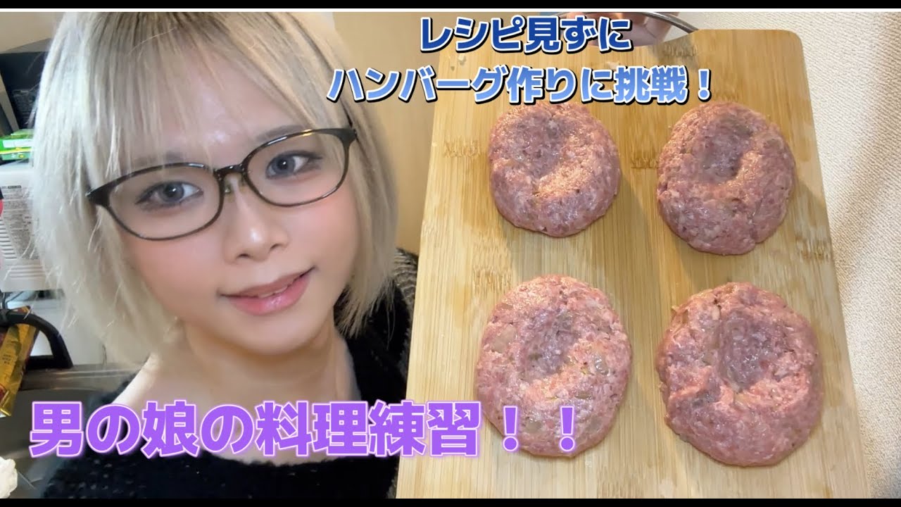 男の娘の料理練習！【ハンバーグ編】