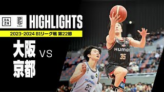 【大阪エヴェッサ×京都ハンナリーズ｜ハイライト】 B1リーグ戦 第22節｜Bリーグ 2023-24