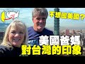 【他們想回來台灣？】美國爸媽對台灣的印象 ～ 挑食還是喜歡台灣食物！Americans Final Thoughts on Taiwan