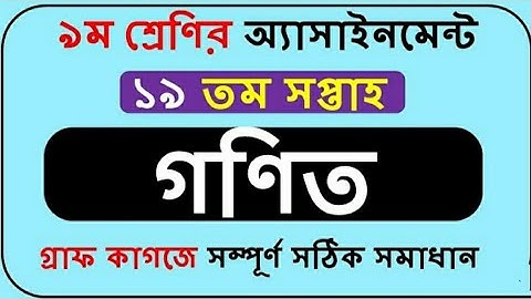 নবম শ্রেণির সাধারণ গণিত  ১৯তম সপ্তাহের অ্যাসাইনমেন্ট উওর, Class nine ,19th week assignment