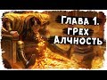 Глава I:  Алчность /Семь Смертных Грехов /Вселенная Darksiders