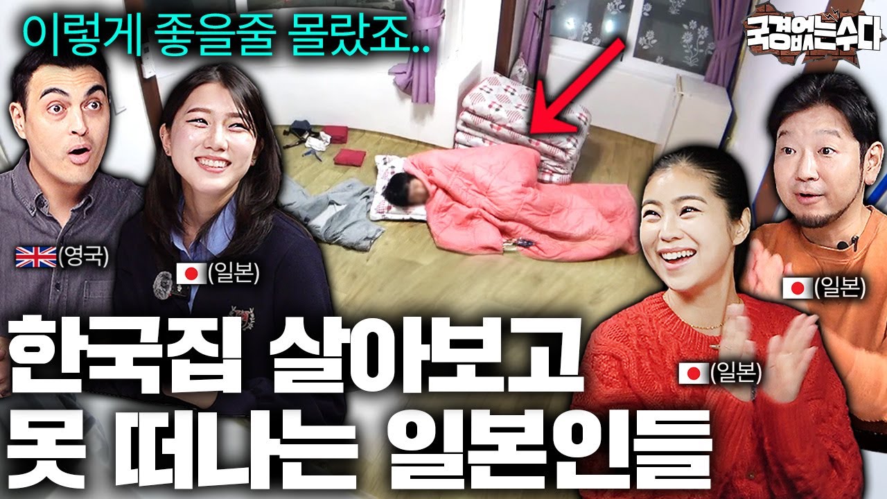 한국 살아본 일본인들이 한국을 못 떠나는 결정적인 이유 | 국경없는 수다 EP.41