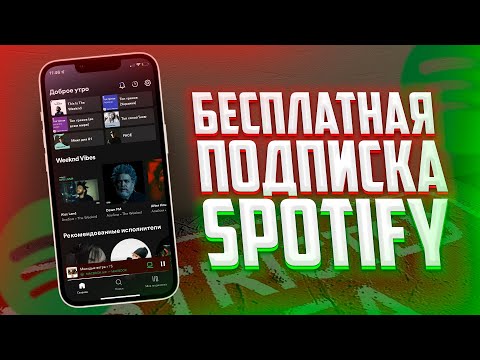 БЕСПЛАТНАЯ ПОДПИСКА на SPOTIFY! ОТ 3 МЕСЯЦЕВ ХАЛЯВНОЙ ПОДПИСКИ