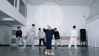 9bic 「トキヨトマレ」-Dance Practice-
