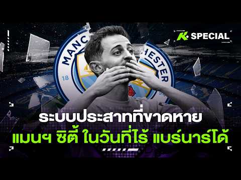 ระบบประสาทที่ขาดหาย แมนฯ ซิตี้ ในวันที่ไร้ แบร์นาร์โด้ - ขอบสนามSPECIAL