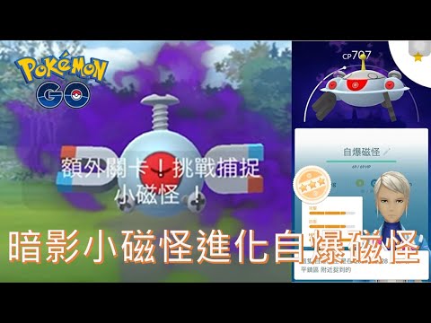 首抓暗影小磁怪進化暗影自爆磁怪pokemon Go Youtube 線上影音下載 首抓暗影小磁怪進化暗影自爆磁怪pokemon Go Youtube 線上影音下載