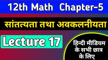 12th math chapter 5 2022,/सांतत्य तथा अवकलनीयता,/continuity and differentiability in hindi,/lec-17