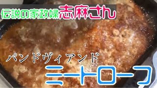 【伝説の家政婦 志麻さん料理レシピ】簡単パンドヴィアンドを作ってみた