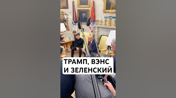 Трамп, Вэнс и Зеленский: разговор на повышенных тонах