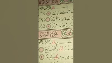 سورة الكافرون بصوت جميل تبرك الرحمن سورة النصر #القرآن_الكريم