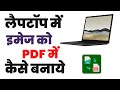 Laptop पर इमेज को PDF में कैसे बदलें? आसान तरीका 🖼️