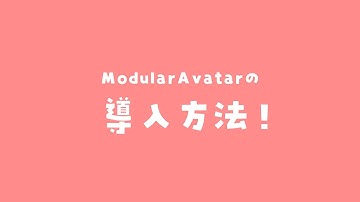 ModularAvatarの導入方法